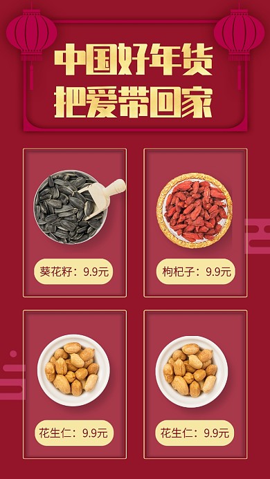 中国风质感年货坚果抢购手机海报