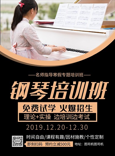 黑色简约钢琴培训班火爆招生海报