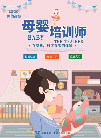 母婴培训海报设计