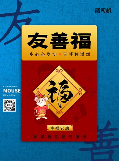 简约大气友善福新年海报