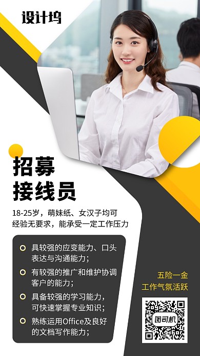 黄色简约企业接线员招聘纳新手机海报