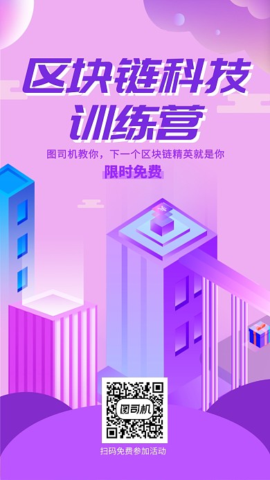 互联网科技区块链训练营促销手机海报