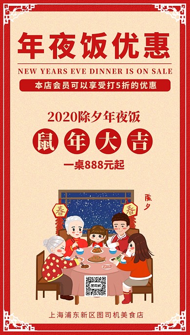 红色喜庆春节团圆饭庆祝手机海报