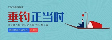 垂钓正当时淘宝banner