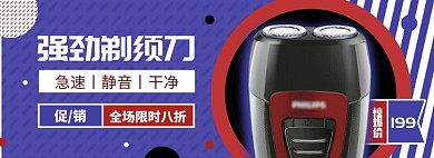 剃须刀淘宝电商banner图