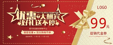 促销代金券