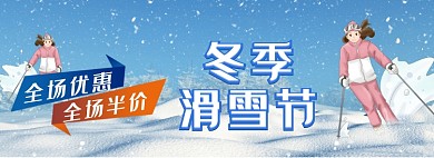 冬季滑雪节banner