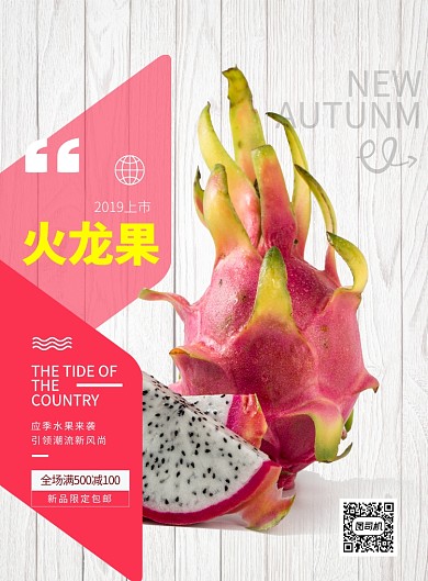 应季火龙果上市印刷海报