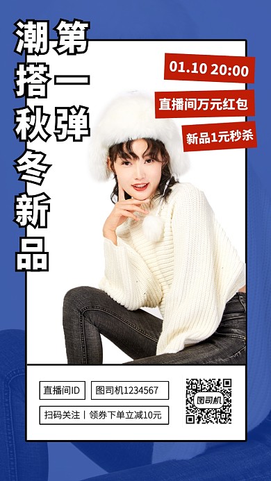 创意秋冬新品女装直播间促销手机海报