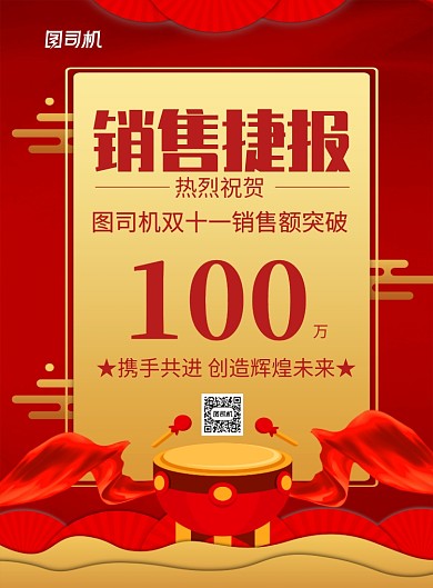 红色喜庆双十一销售捷报宣传海报