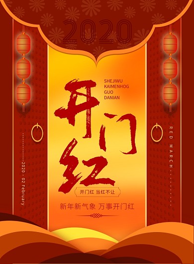大气开门红印刷海报