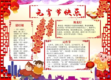 春节文化元宵节快乐小报