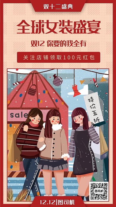 创意插画双12盛典手机海报