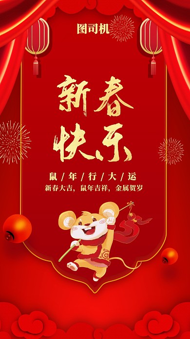 新春佳节手机海报