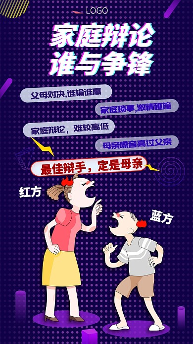 抖音风家庭最佳辩手手机宣传海报