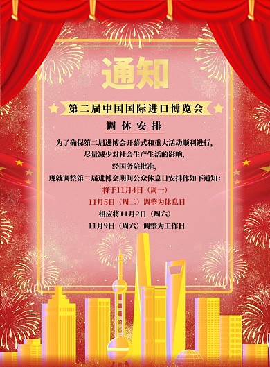 红色喜庆第二届进博会调休通知海报