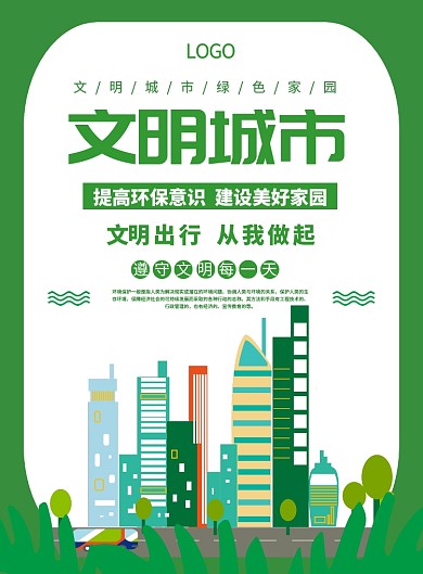 绿色简约创意文明城市宣传海报
