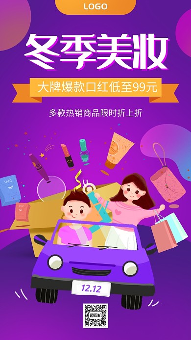 卡通手绘冬季美妆双十二促销手机海报