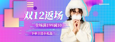 双12返场海报banner