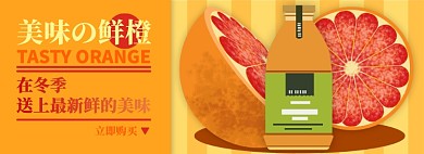冬季饮品鲜橙汁淘宝banner