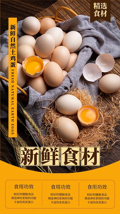 黄色土鸡蛋手机海报