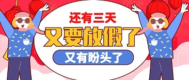 红色卡通高兴又要放假了公众号首图