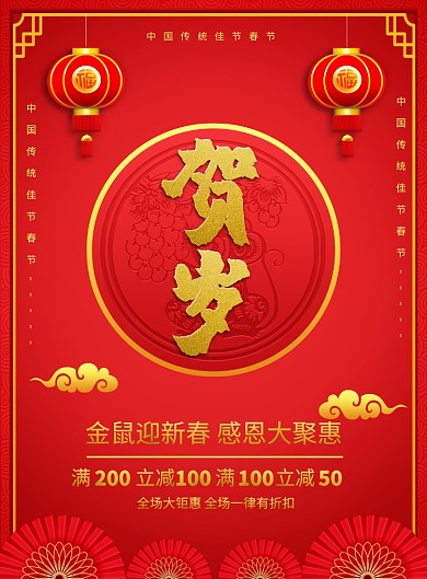 贺岁优惠促销印刷海报