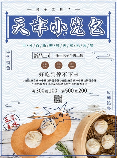 天津小笼包特色美食海报