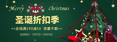 圣诞折扣季全场满减淘宝banner
