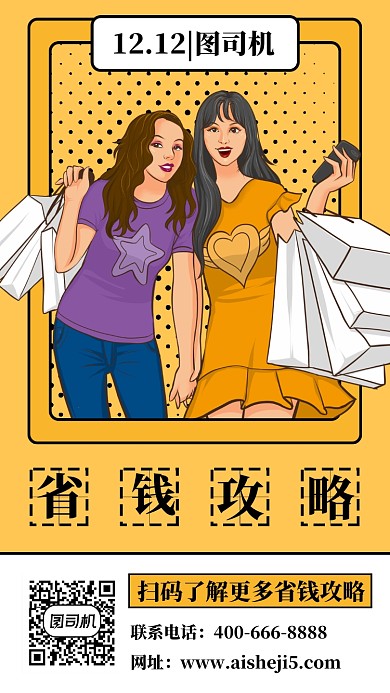 创意双12省钱攻略手机海报