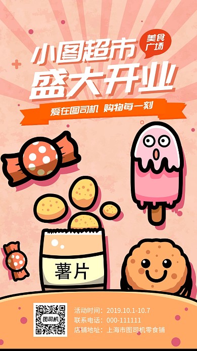 简约卡通零食铺手机海报