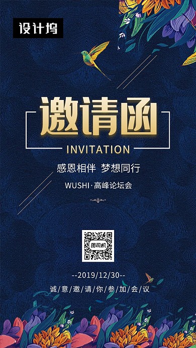 深蓝高端大气峰会论坛邀请函手机海报模板