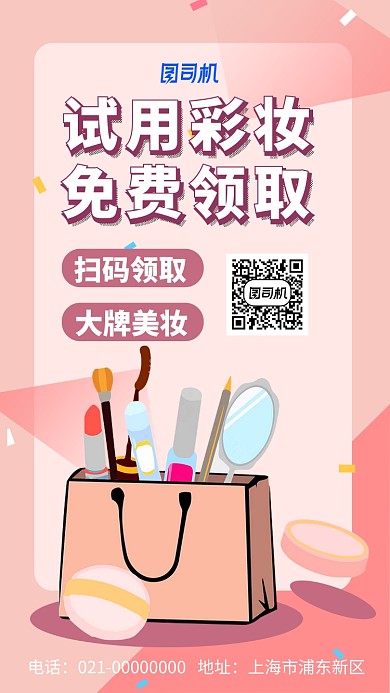 彩妆免费试用装手机海报