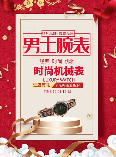 潮流时尚腕表促销印刷海报