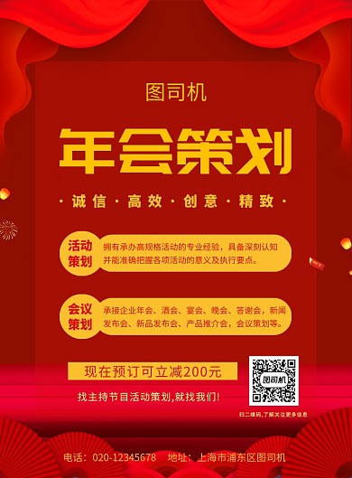 红色喜庆简约年会策划宣传海报