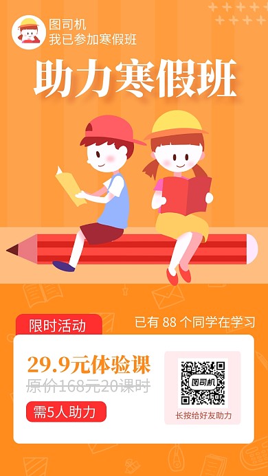 橙色助力寒假辅导培训招生手机海报