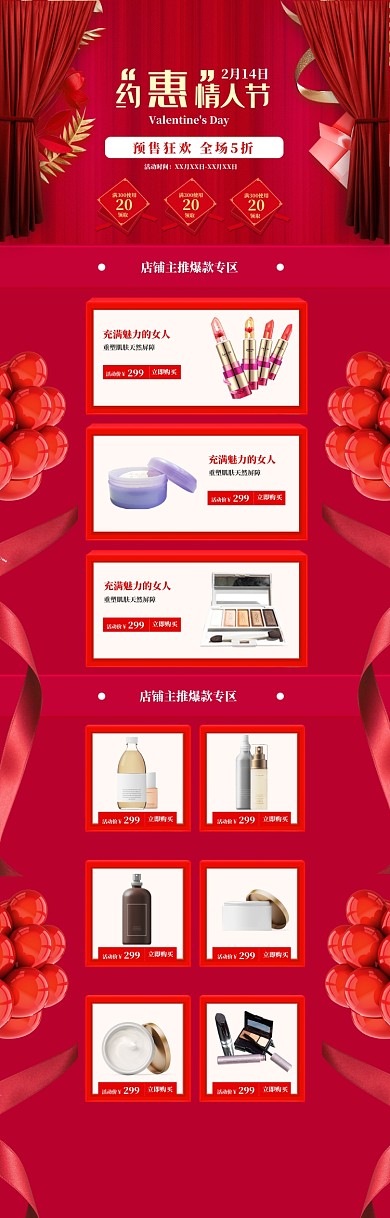 红色调情人节化妆品打折电商首页
