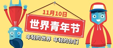 世界青年节卡通手绘手机首图