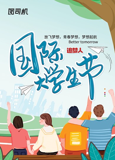 国际大学生节宣传海报