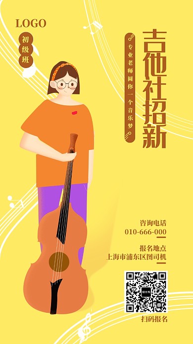 手绘时尚吉他社团招新海报