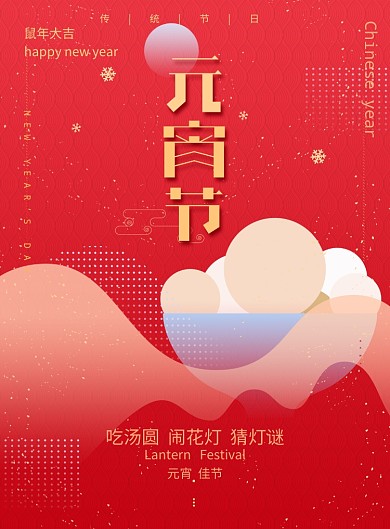 传统元宵佳节海报