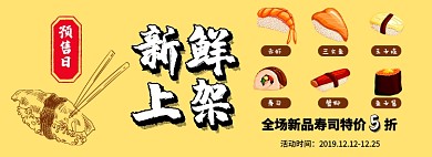 新鲜上架寿司半价banner