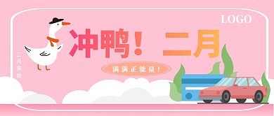 二月冲鸭公众号首图