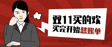 红色卡通人物买完开始愁账单公众号首图