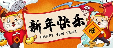 新年快乐鼠年大吉中国风喜庆手机首图