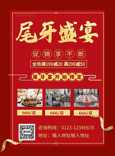 红色喜庆尾牙盛宴促销海报