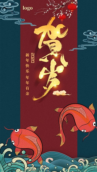 新年贺卡幸运吉祥贺岁手机海报