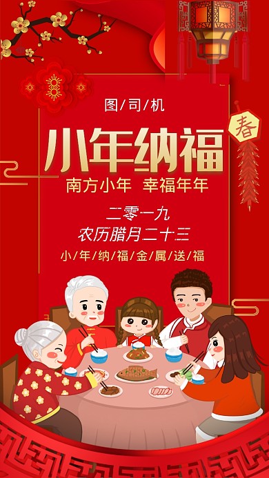 鼠年南方小年纳福手机海报