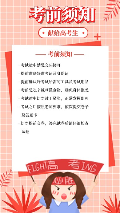 2020年高考考前须知手机宣传海报