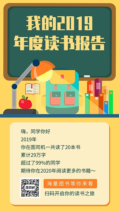 黄色卡通年度读书报告手机海报